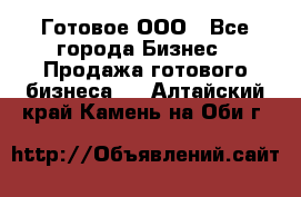 Готовое ООО - Все города Бизнес » Продажа готового бизнеса   . Алтайский край,Камень-на-Оби г.